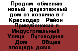 Продам (обменяю) новый, двухэтажный дом от хозяина в г. Краснодар › Район ­ Прикубанский п. Индустриальный › Улица ­ Путеводная › Дом ­ 7 › Общая площадь дома ­ 200 › Площадь участка ­ 900 › Цена ­ 6 900 000 - Краснодарский край, Краснодар г. Недвижимость » Дома, коттеджи, дачи продажа   